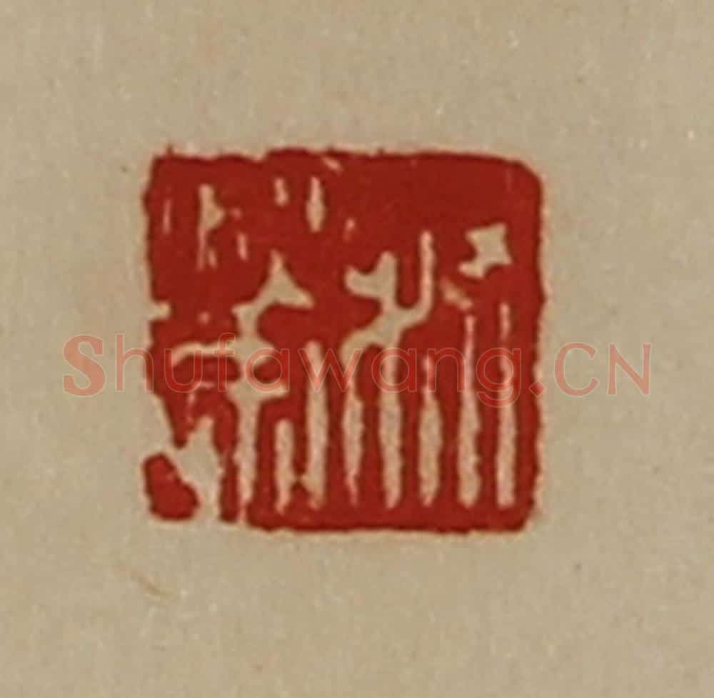 清 陈介祺藏并辑 篆刻印章作品《叔荣》