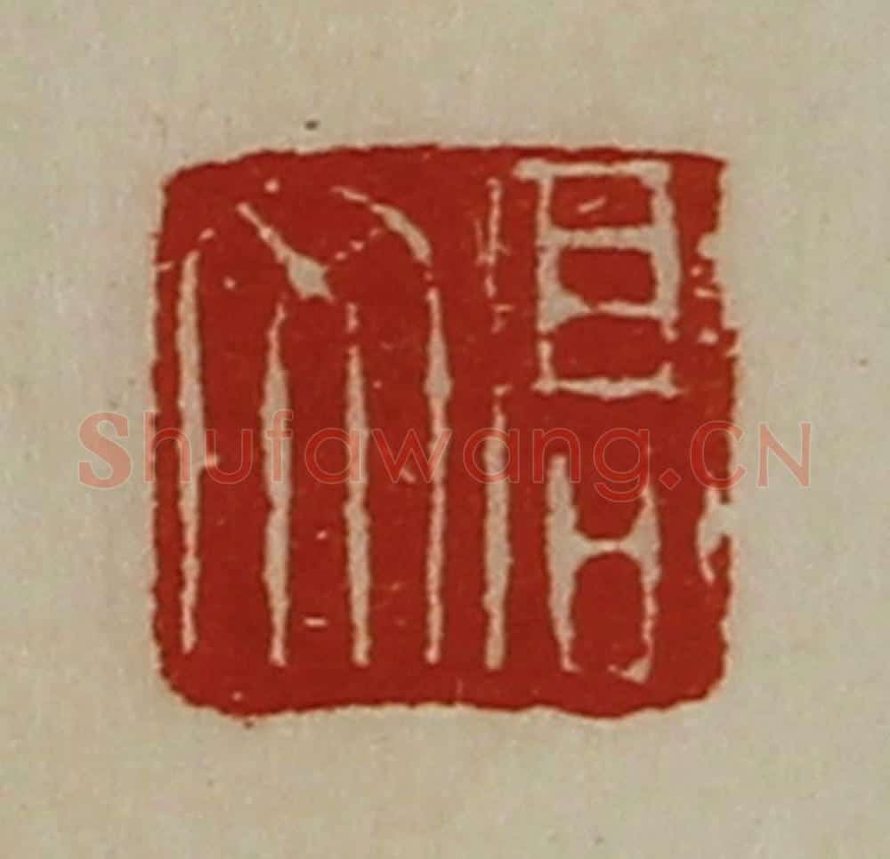 清 陈介祺藏并辑 篆刻印章作品《高文》
