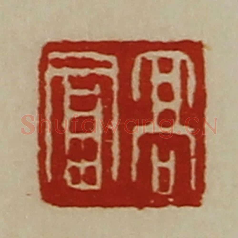 清 陈介祺藏并辑 篆刻印章作品《高富》