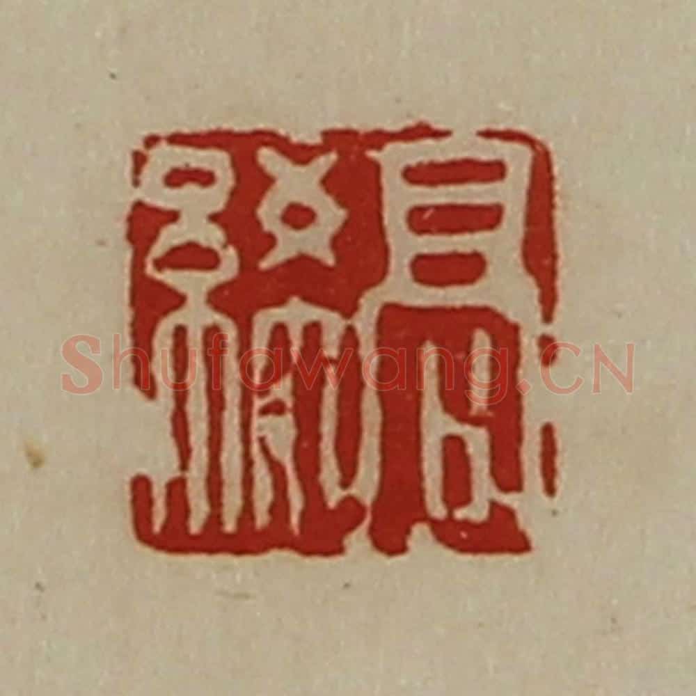 清 陈介祺藏并辑 篆刻印章作品《高絺》