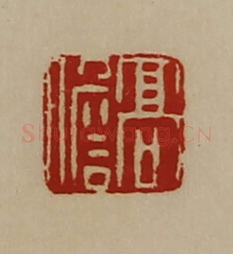 清 陈介祺藏并辑 篆刻印章作品《高儋》