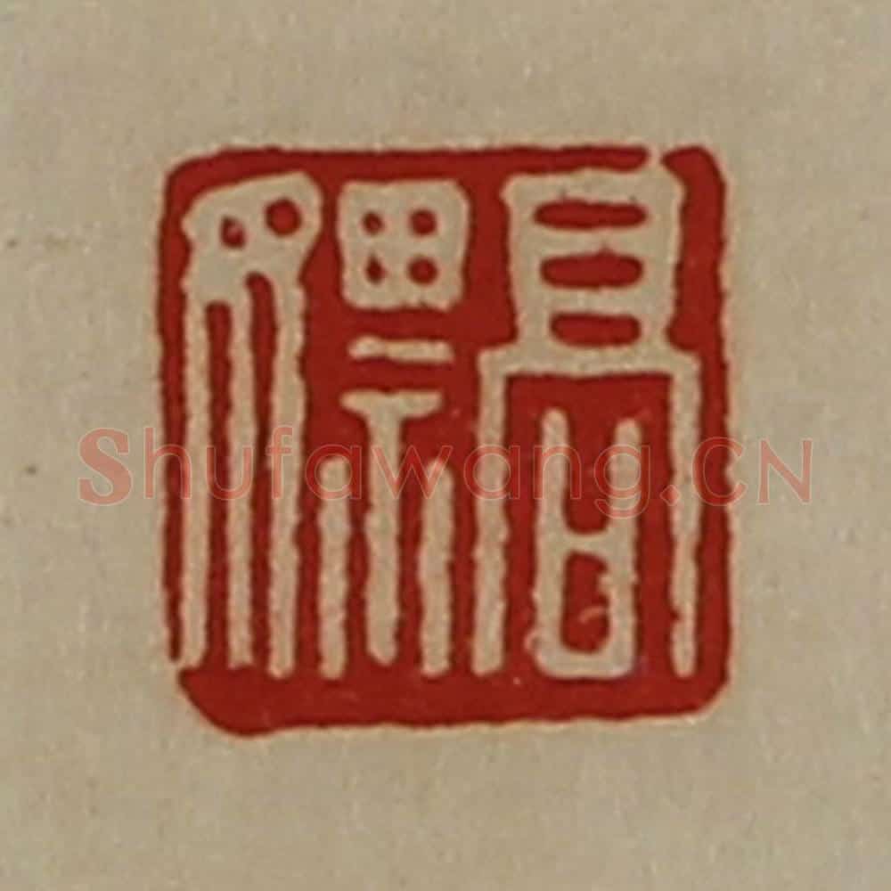 清 陈介祺藏并辑 篆刻印章作品《高嫖》