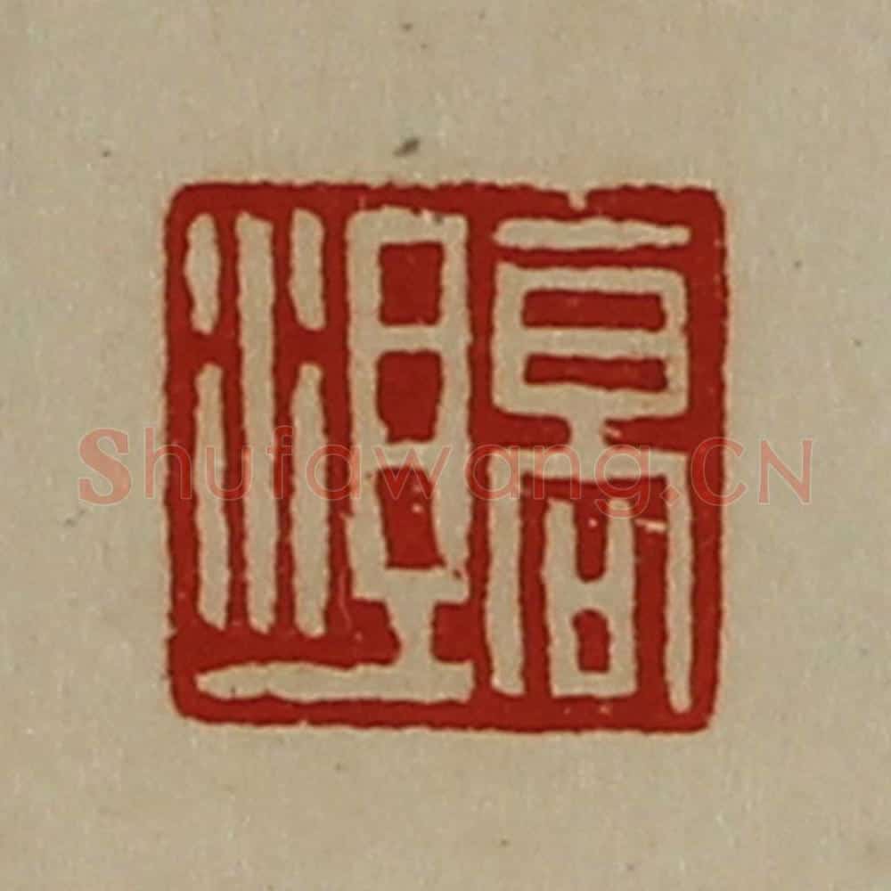 清 陈介祺藏并辑 篆刻印章作品《高沮》