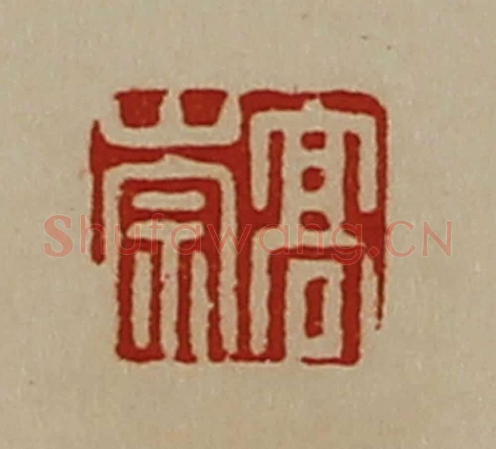 清 陈介祺藏并辑 篆刻印章作品《高崇》