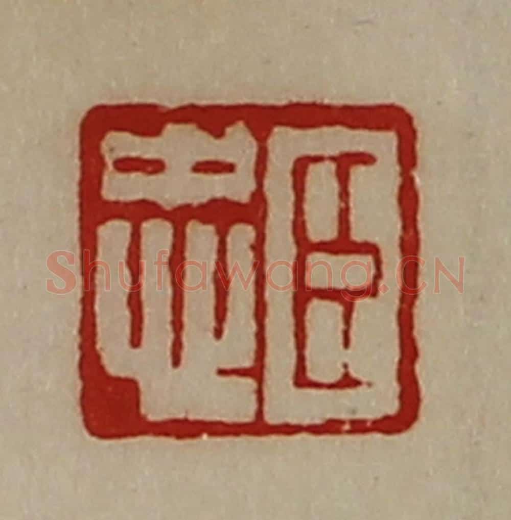 清 陈介祺藏并辑 篆刻印章作品《臣忠》