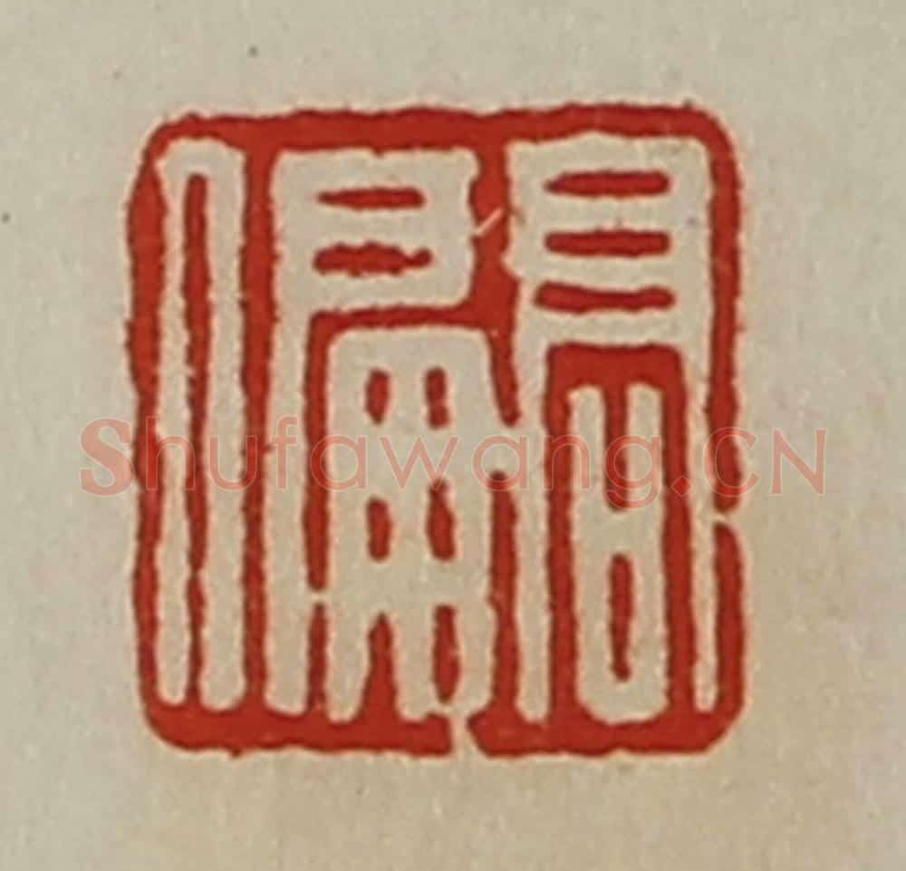 清 陈介祺藏并辑 篆刻印章作品《高偏》