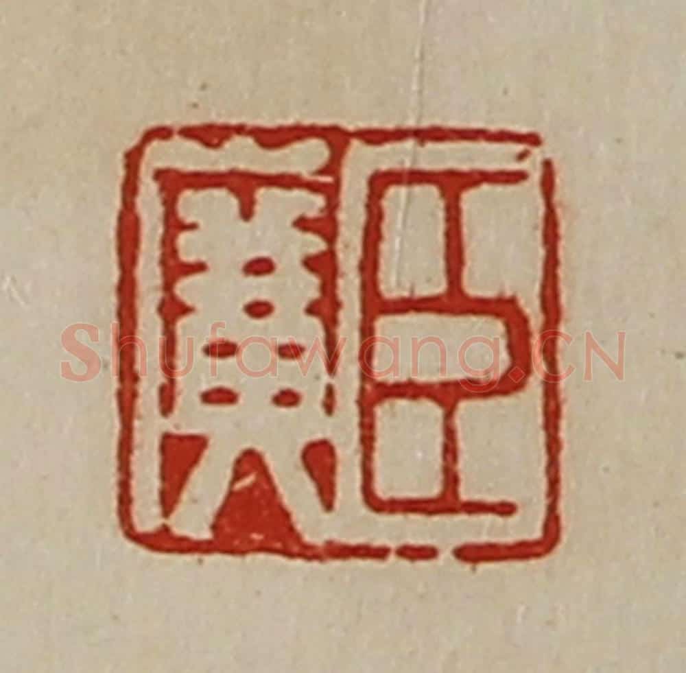 清 陈介祺藏并辑 篆刻印章作品《臣广》