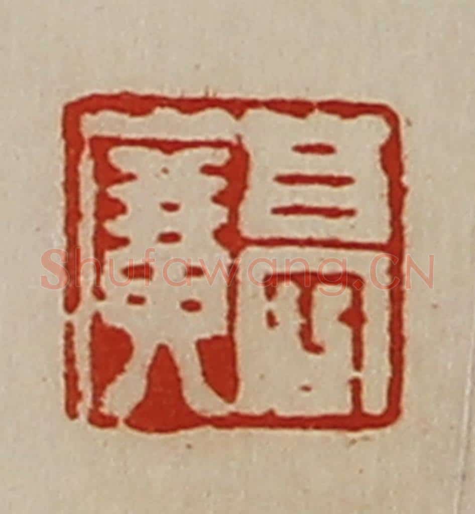 清 陈介祺藏并辑 篆刻印章作品《高广》