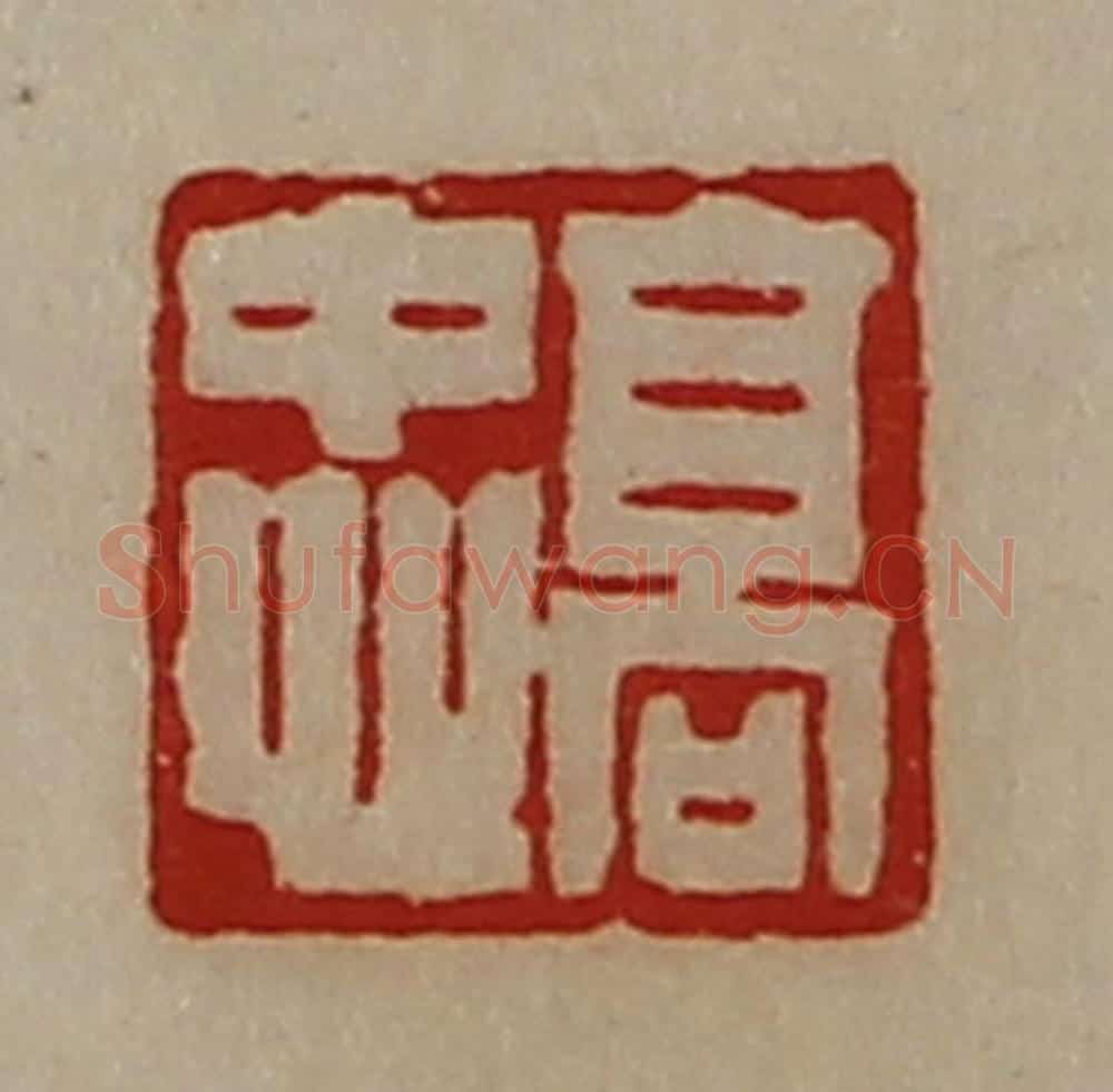 清 陈介祺藏并辑 篆刻印章作品《高忠》