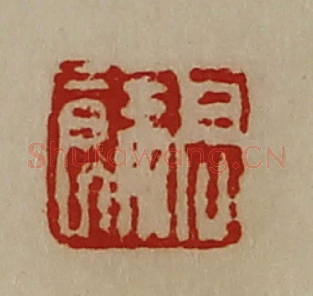 清 陈介祺藏并辑 篆刻印章作品《高余》