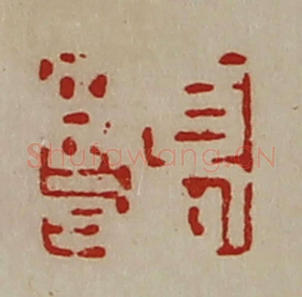 清 陈介祺藏并辑 篆刻印章作品《高竖》