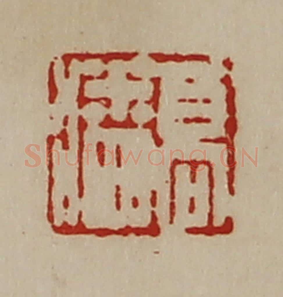 清 陈介祺藏并辑 篆刻印章作品《高潘》