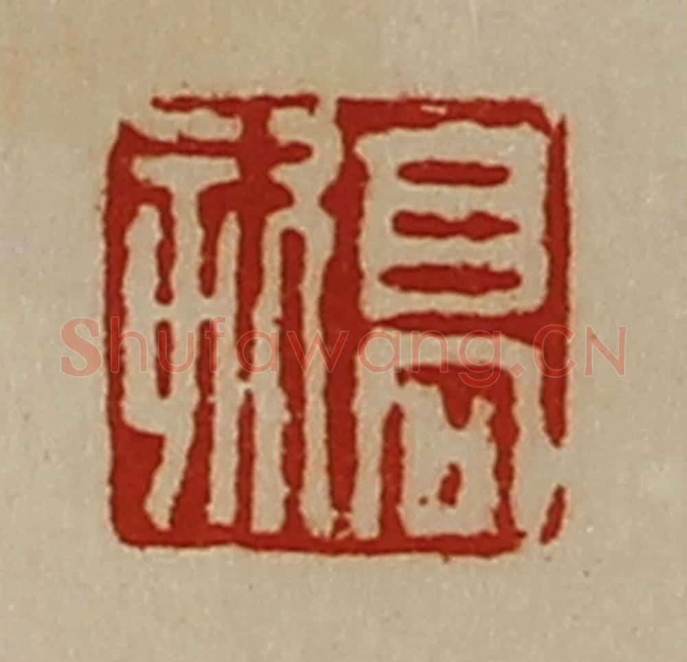清 陈介祺藏并辑 篆刻印章作品《高欬》