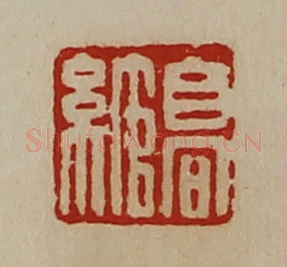 清 陈介祺藏并辑 篆刻印章作品《高绾》