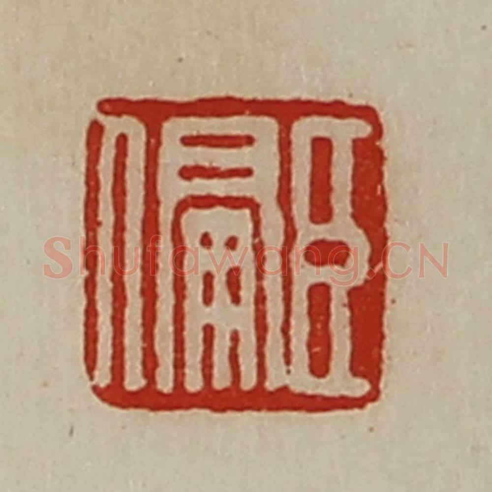 清 陈介祺藏并辑 篆刻印章作品《臣偏》