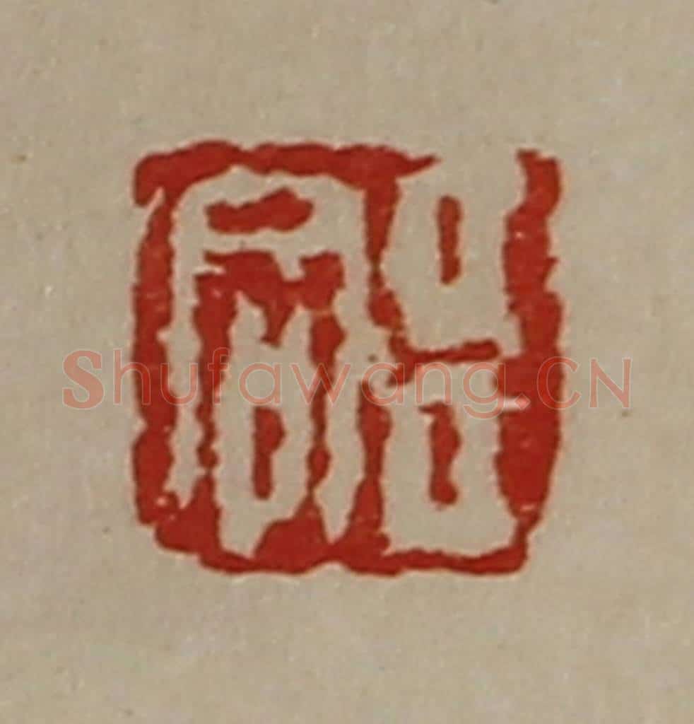 清 陈介祺藏并辑 篆刻印章作品《臣同》