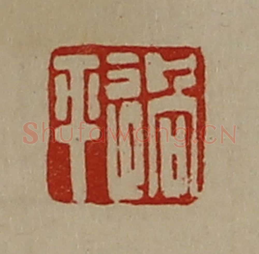 清 陈介祺藏并辑 篆刻印章作品《过平》