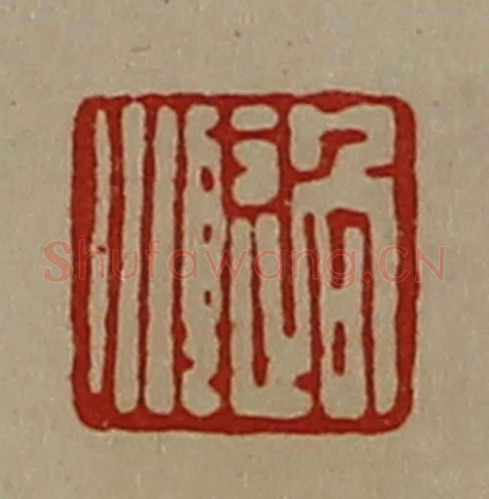 清 陈介祺藏并辑 篆刻印章作品《过顺》