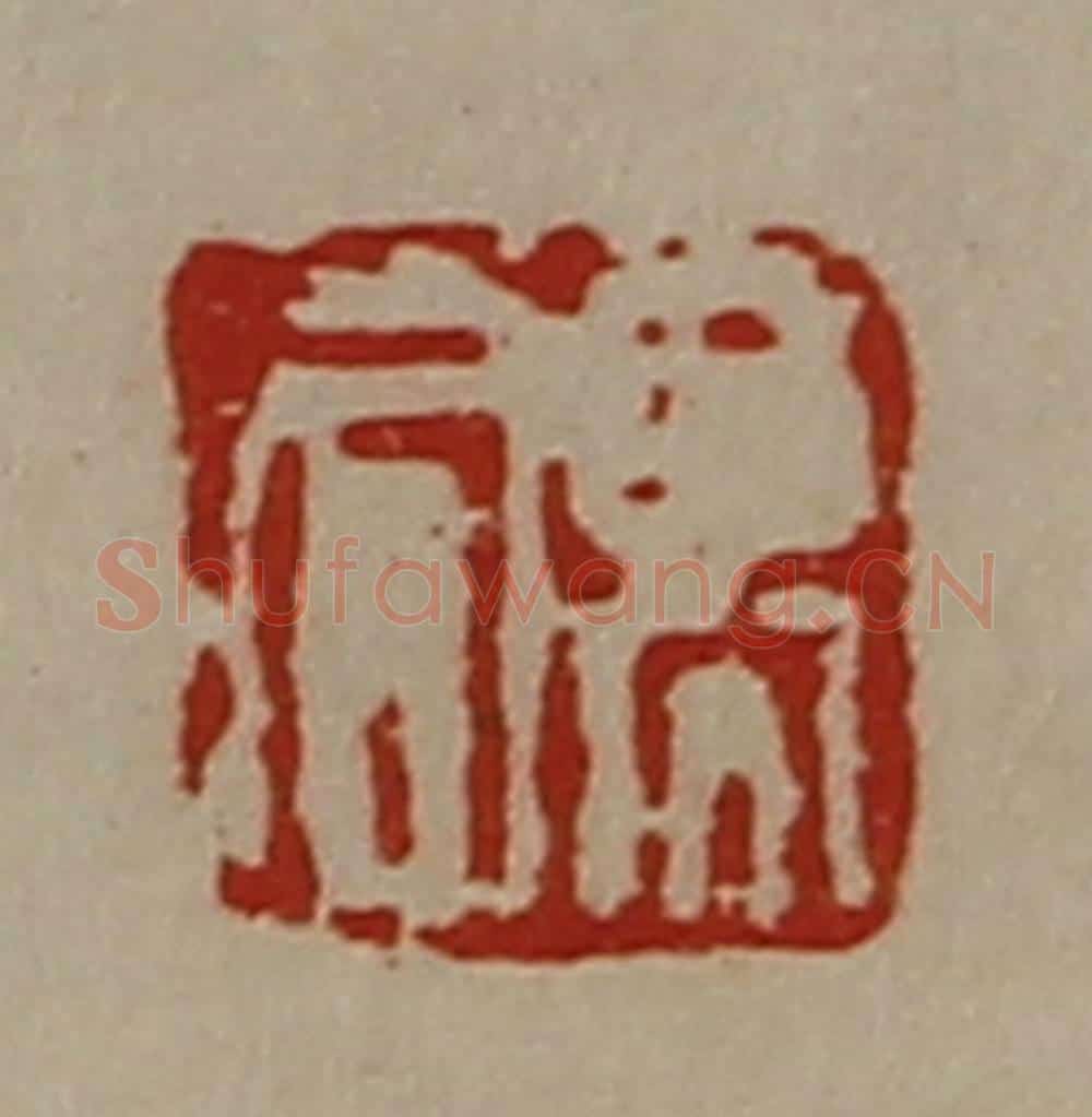 清 陈介祺藏并辑 篆刻印章作品《高同》