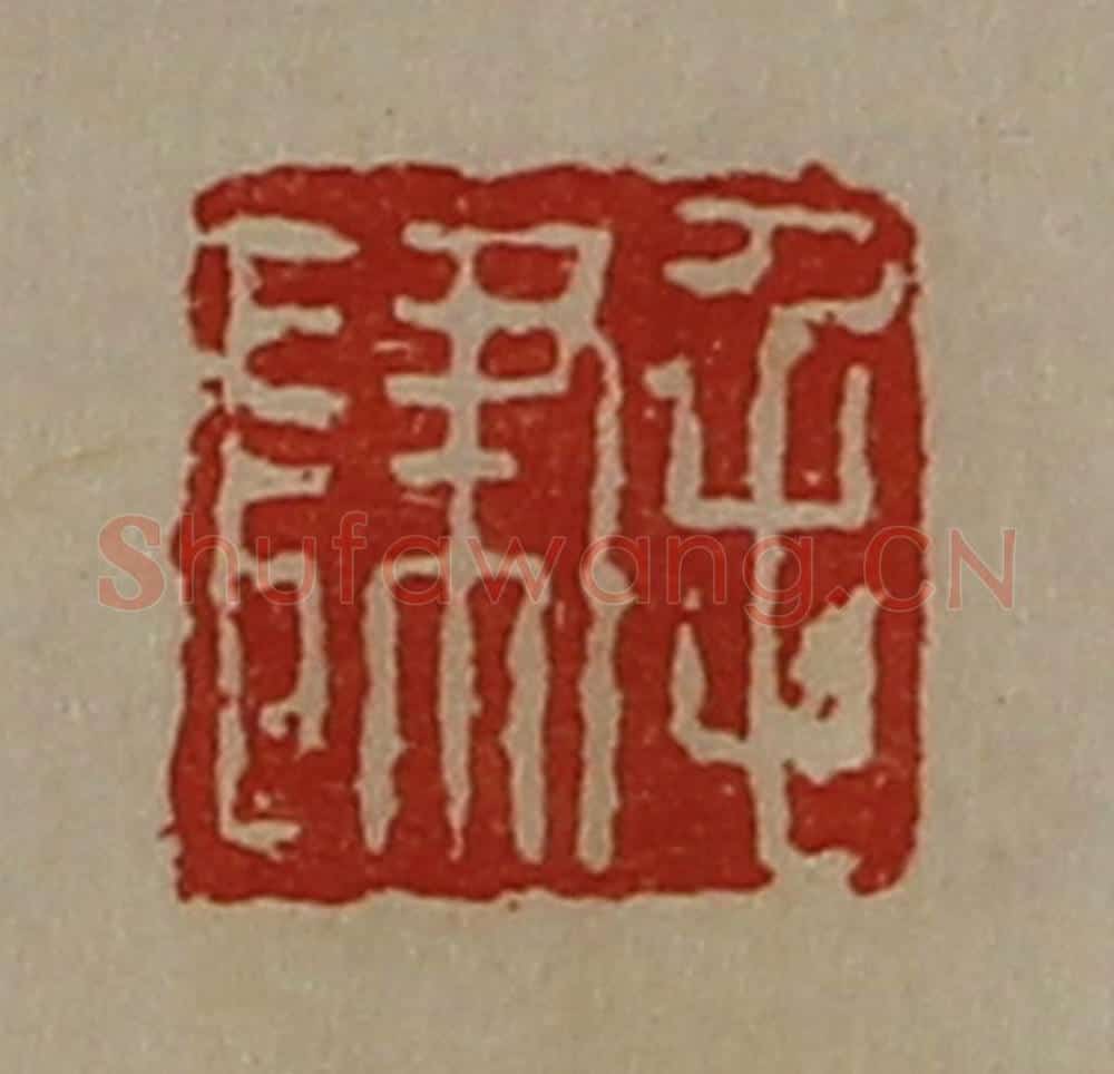 清 陈介祺藏并辑 篆刻印章作品《毛肆》