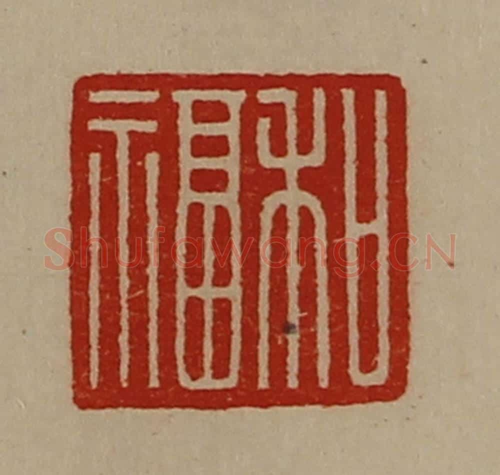 清 陈介祺藏并辑 篆刻印章作品《和福》