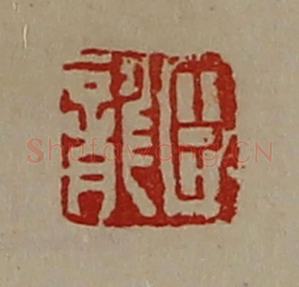 清 陈介祺藏并辑 篆刻印章作品《臣龙》