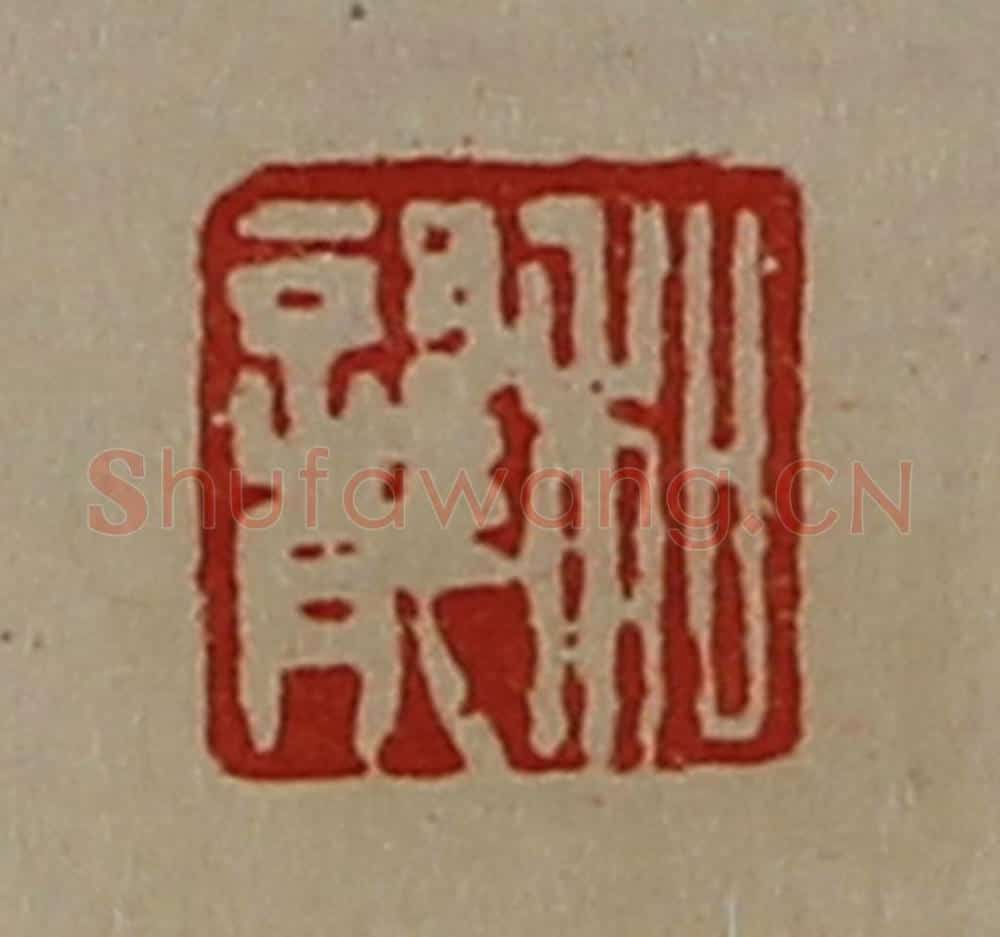 清 陈介祺藏并辑 篆刻印章作品《和龙》