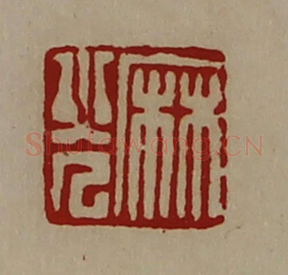清 陈介祺藏并辑 篆刻印章作品《麻光》