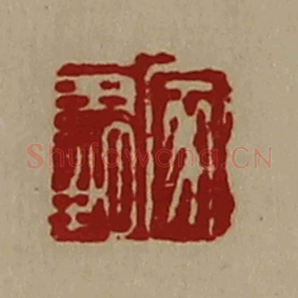 清 陈介祺藏并辑 篆刻印章作品《家霸》