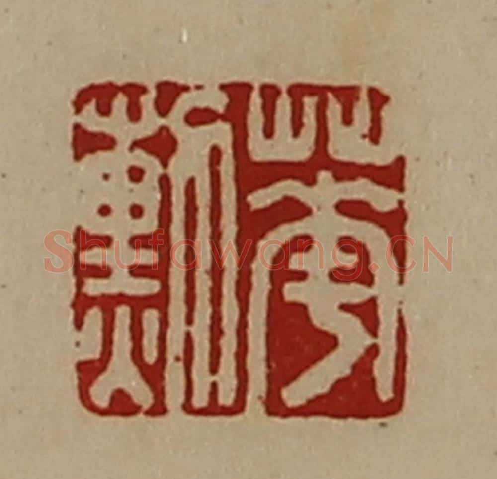 清 陈介祺藏并辑 篆刻印章作品《华勲》