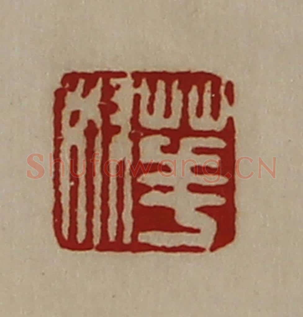 清 陈介祺藏并辑 篆刻印章作品《华奴》