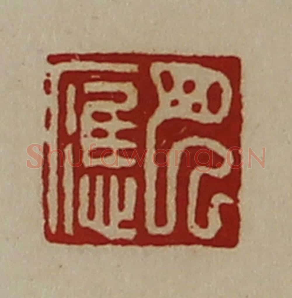清 陈介祺藏并辑 篆刻印章作品《巴应》