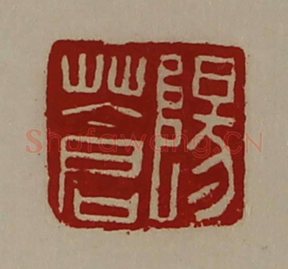 清 陈介祺藏并辑 篆刻印章作品《阳苍》