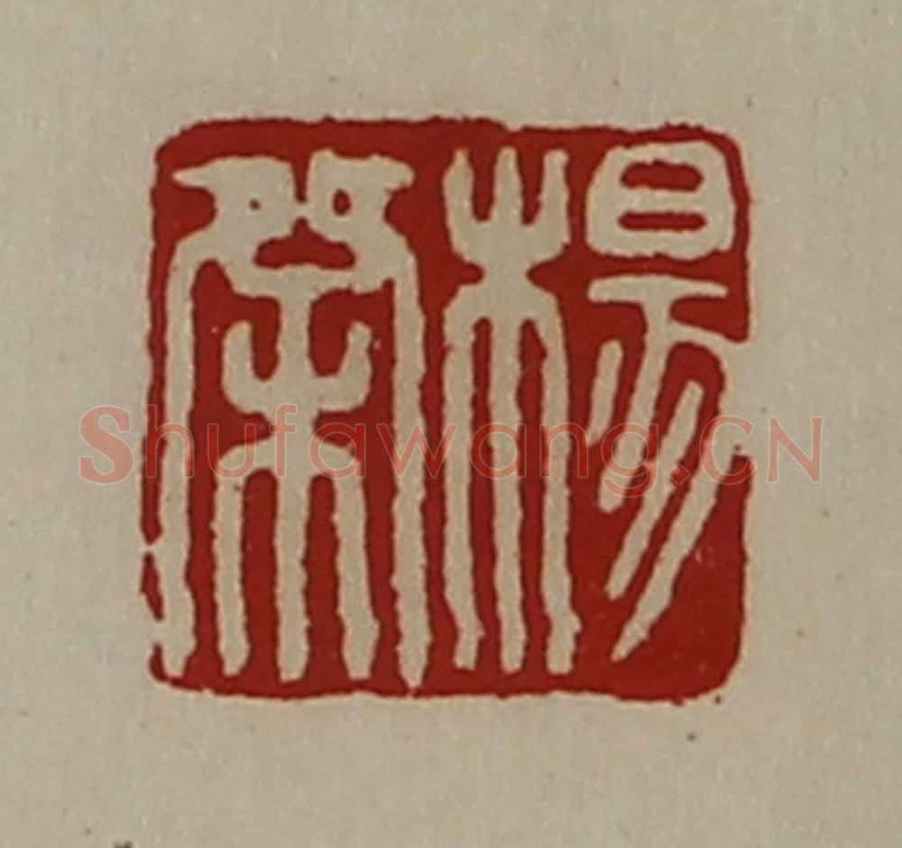 清 陈介祺藏并辑 篆刻印章作品《杨桀》