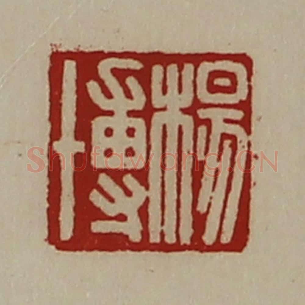 清 陈介祺藏并辑 篆刻印章作品《杨博》