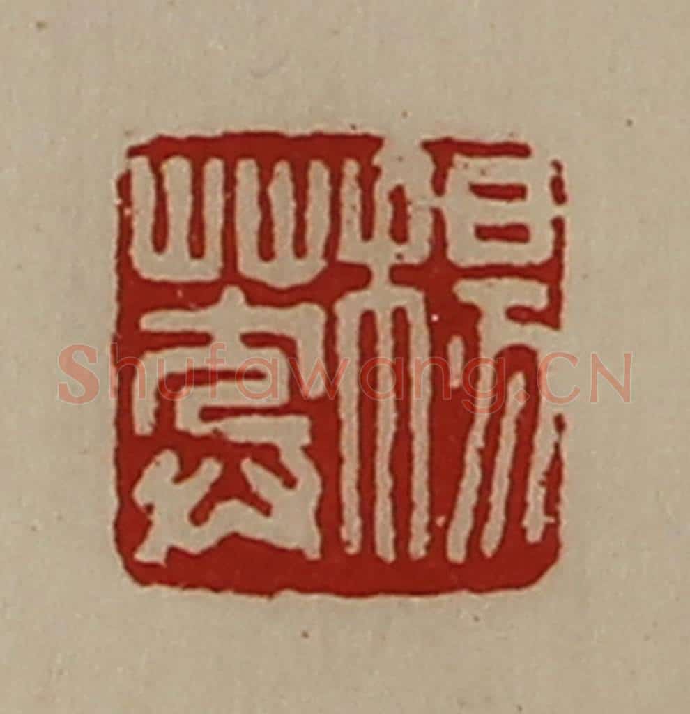 清 陈介祺藏并辑 篆刻印章作品《杨莽》