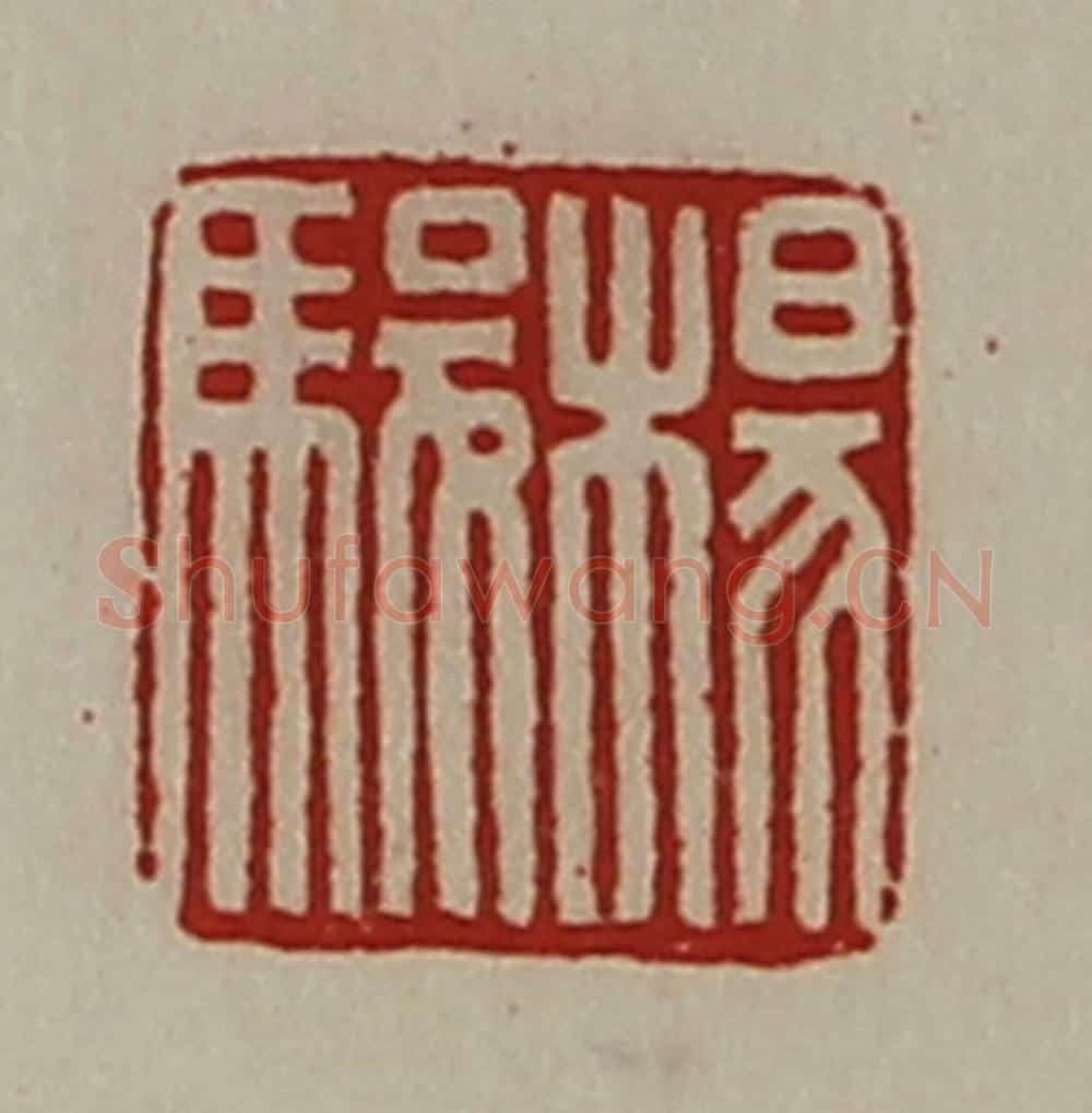 清 陈介祺藏并辑 篆刻印章作品《杨骏》