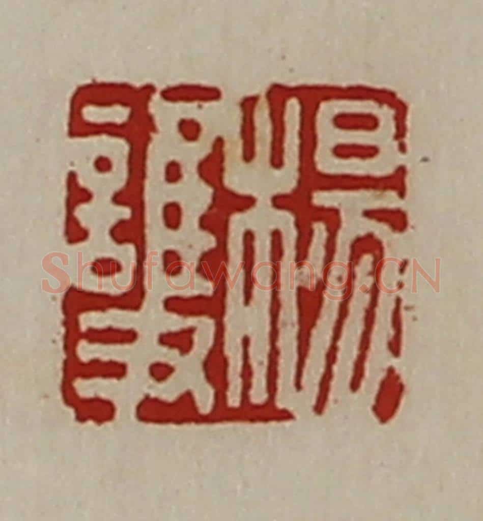 清 陈介祺藏并辑 篆刻印章作品《杨护》