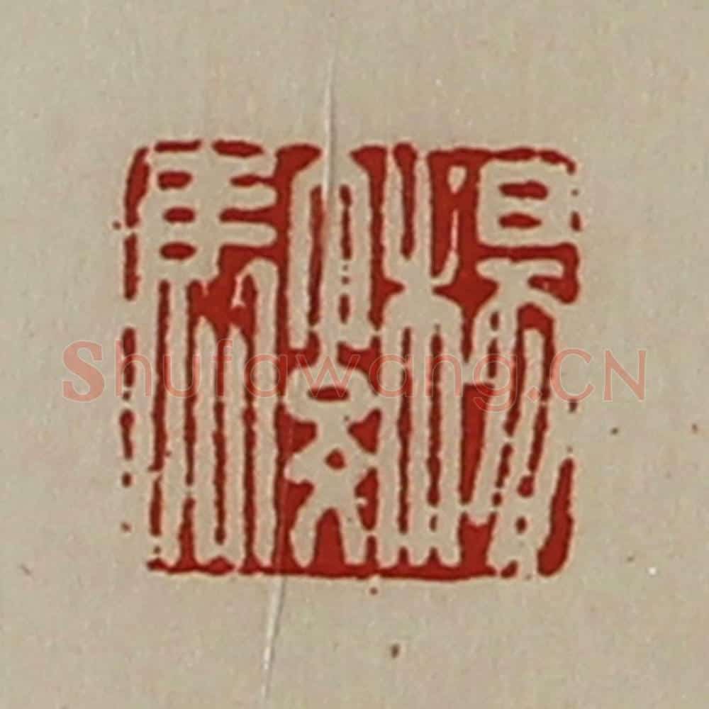清 陈介祺藏并辑 篆刻印章作品《杨骏》