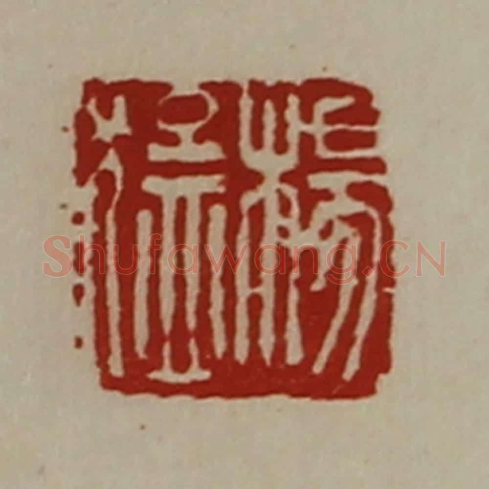 清 陈介祺藏并辑 篆刻印章作品《杨猛》