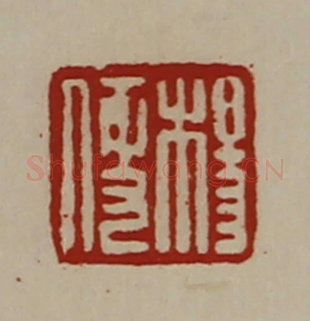清 陈介祺藏并辑 篆刻印章作品《杨便》