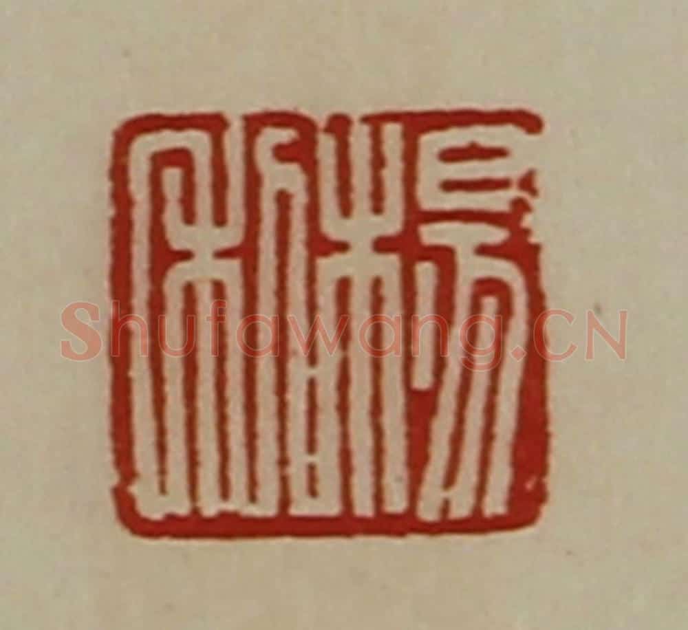清 陈介祺藏并辑 篆刻印章作品《杨利》