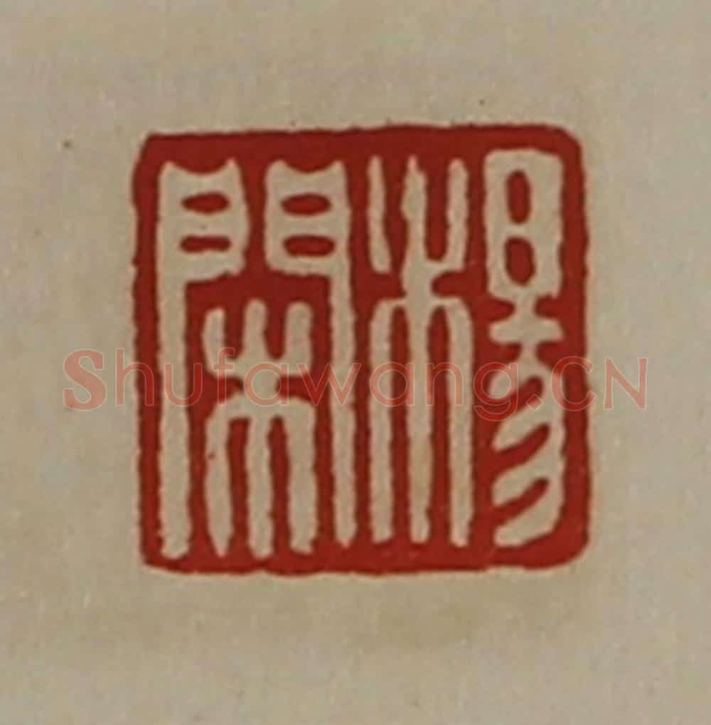 清 陈介祺藏并辑 篆刻印章作品《杨闲》