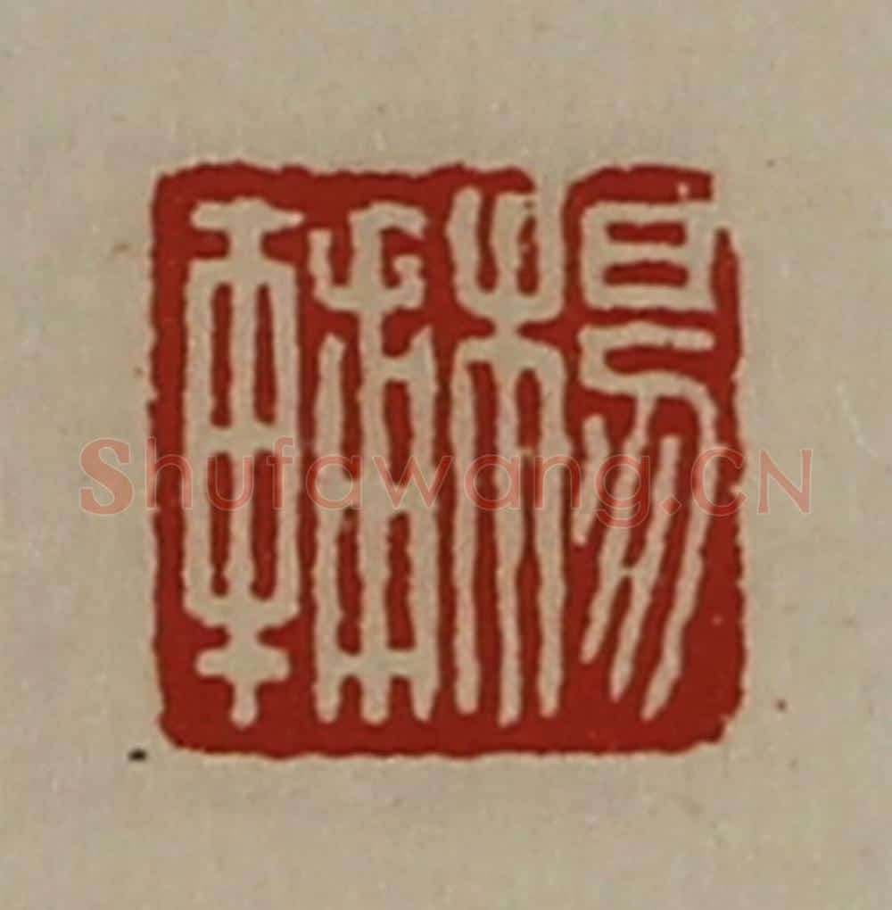 清 陈介祺藏并辑 篆刻印章作品《杨辅》
