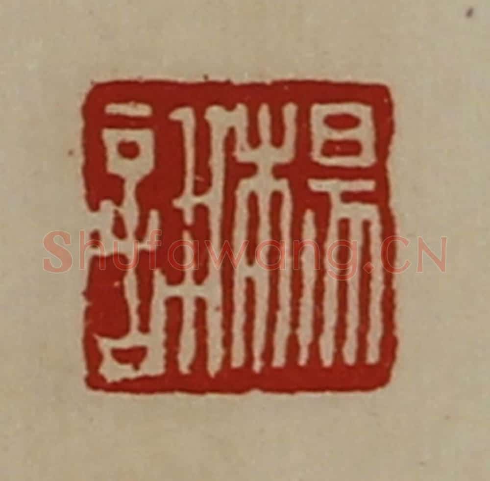 清 陈介祺藏并辑 篆刻印章作品《杨诩》