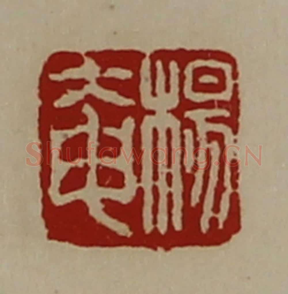 清 陈介祺藏并辑 篆刻印章作品《杨奄》