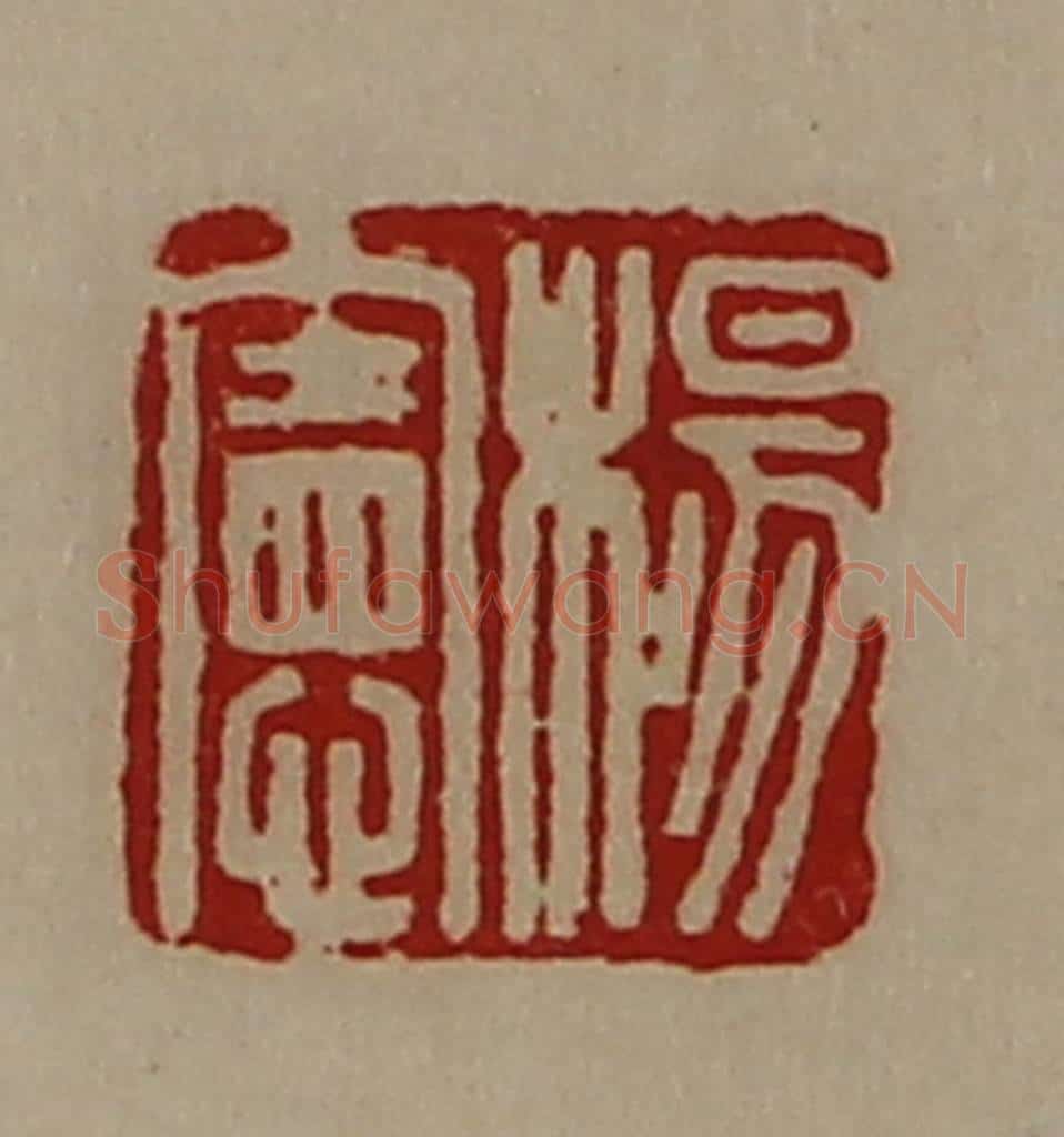 清 陈介祺藏并辑 篆刻印章作品《杨宪》
