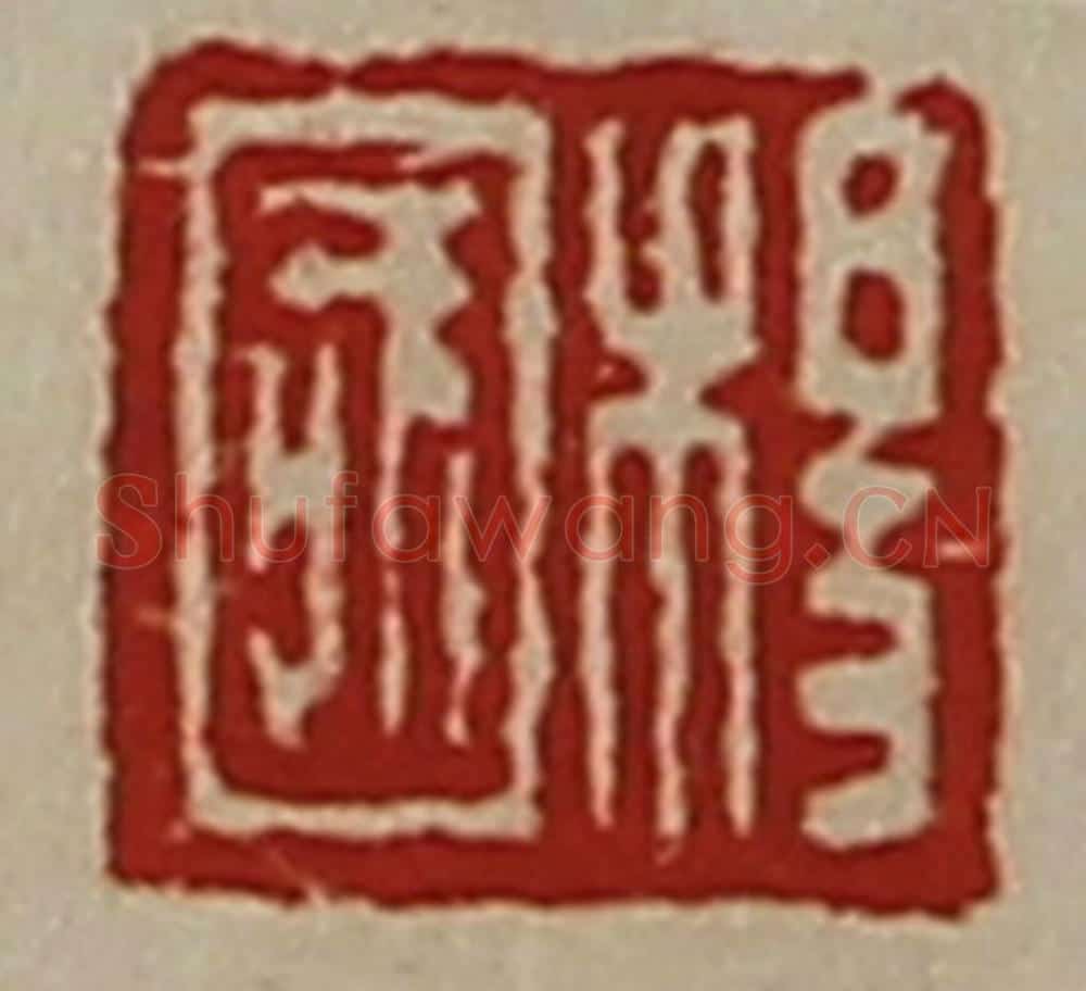 清 陈介祺藏并辑 篆刻印章作品《杨国》