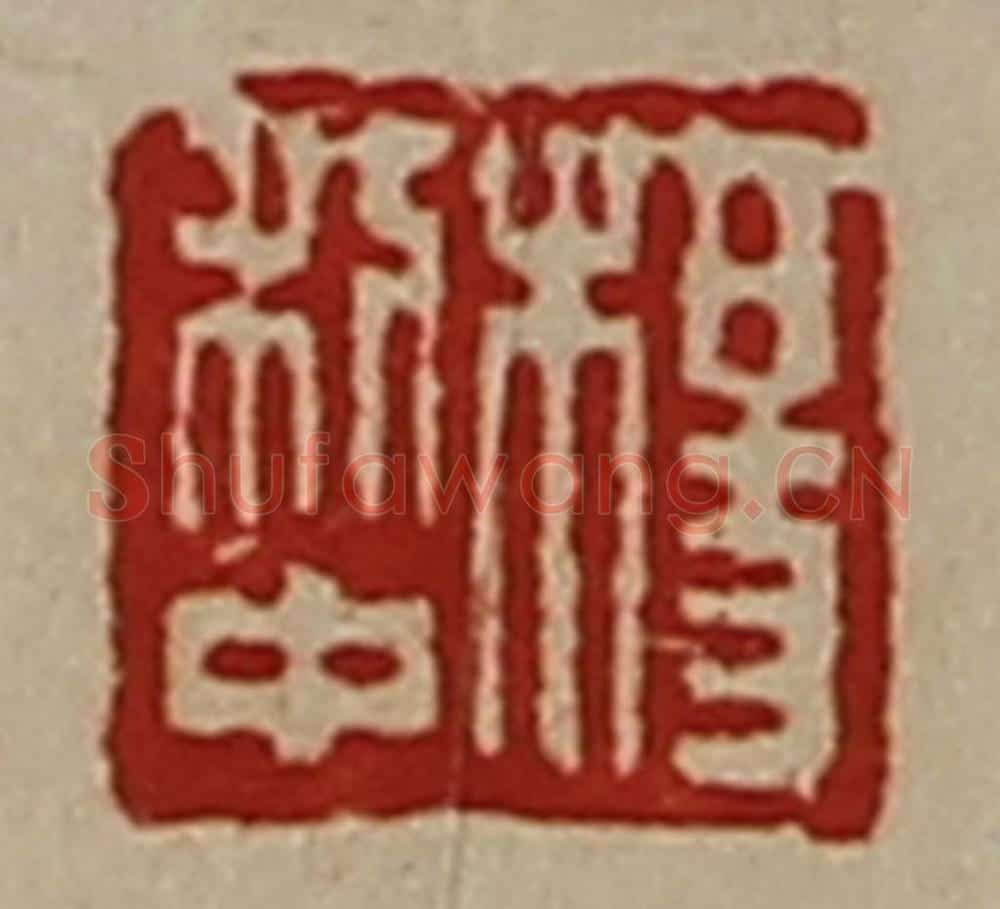 清 陈介祺藏并辑 篆刻印章作品《杨利中》