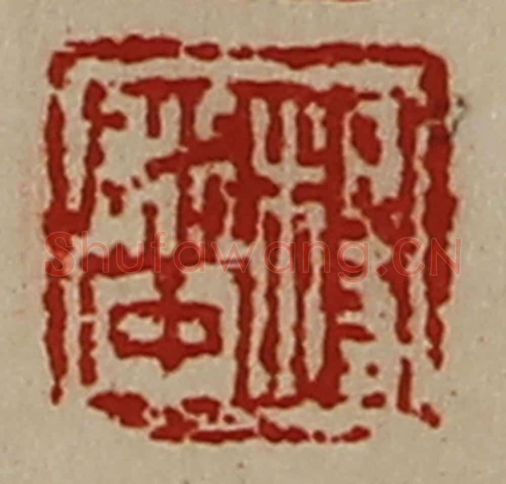 清 陈介祺藏并辑 篆刻印章作品《杨利中》